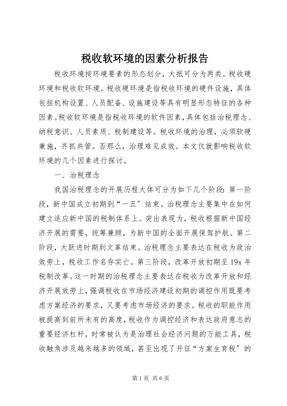 2023年税收软环境的因素分析报告.docx_第1页