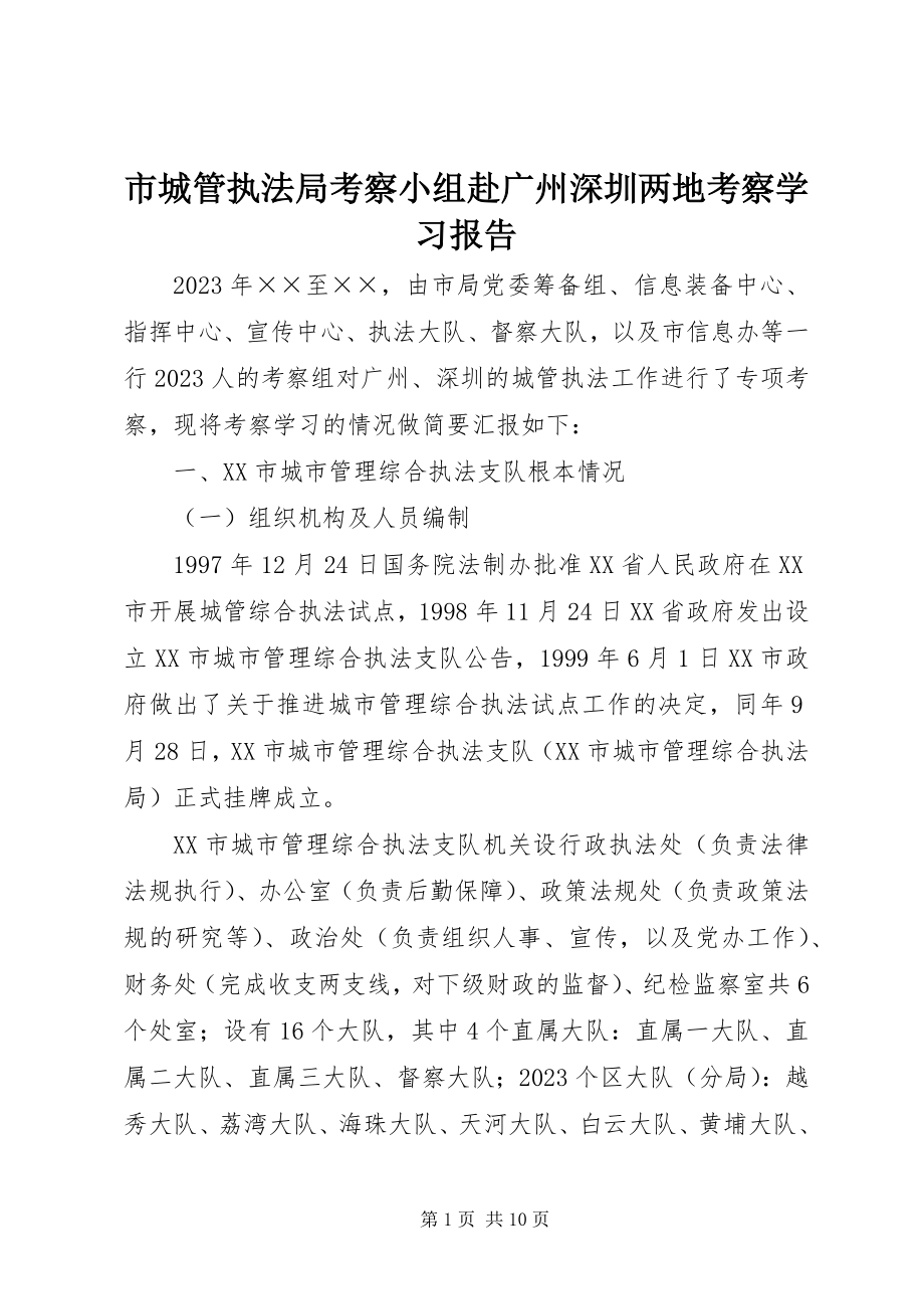 2023年市城管执法局考察小组赴广州深圳两地考察学习报告.docx_第1页