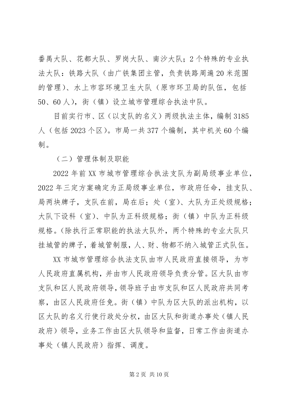 2023年市城管执法局考察小组赴广州深圳两地考察学习报告.docx_第2页