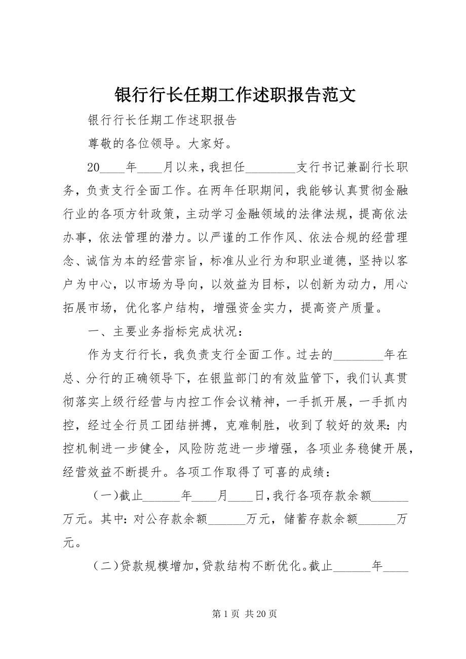 2023年银行行长任期工作述职报告.docx_第1页