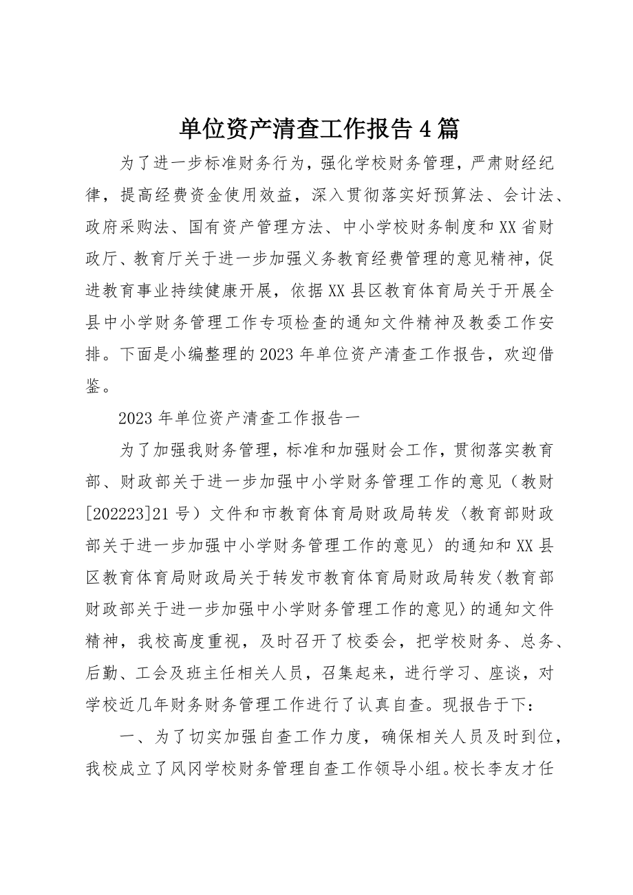 2023年单位资产清查工作报告4篇.docx_第1页