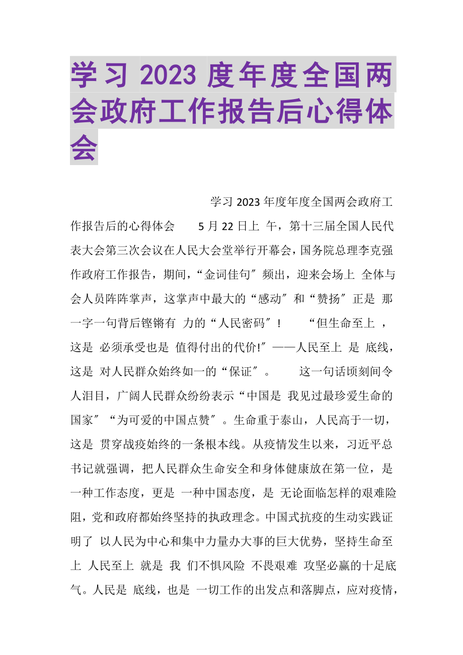 2023年学习年度全国两会政府工作报告后心得体会.doc_第1页