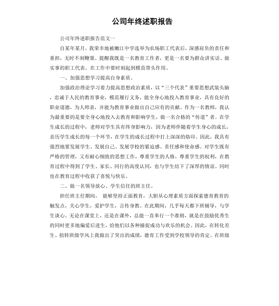 公司年终述职报告.docx_第1页