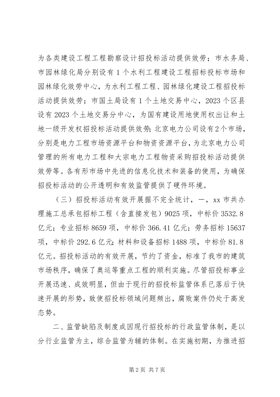 2023年招标投标工作调研报告.docx_第2页