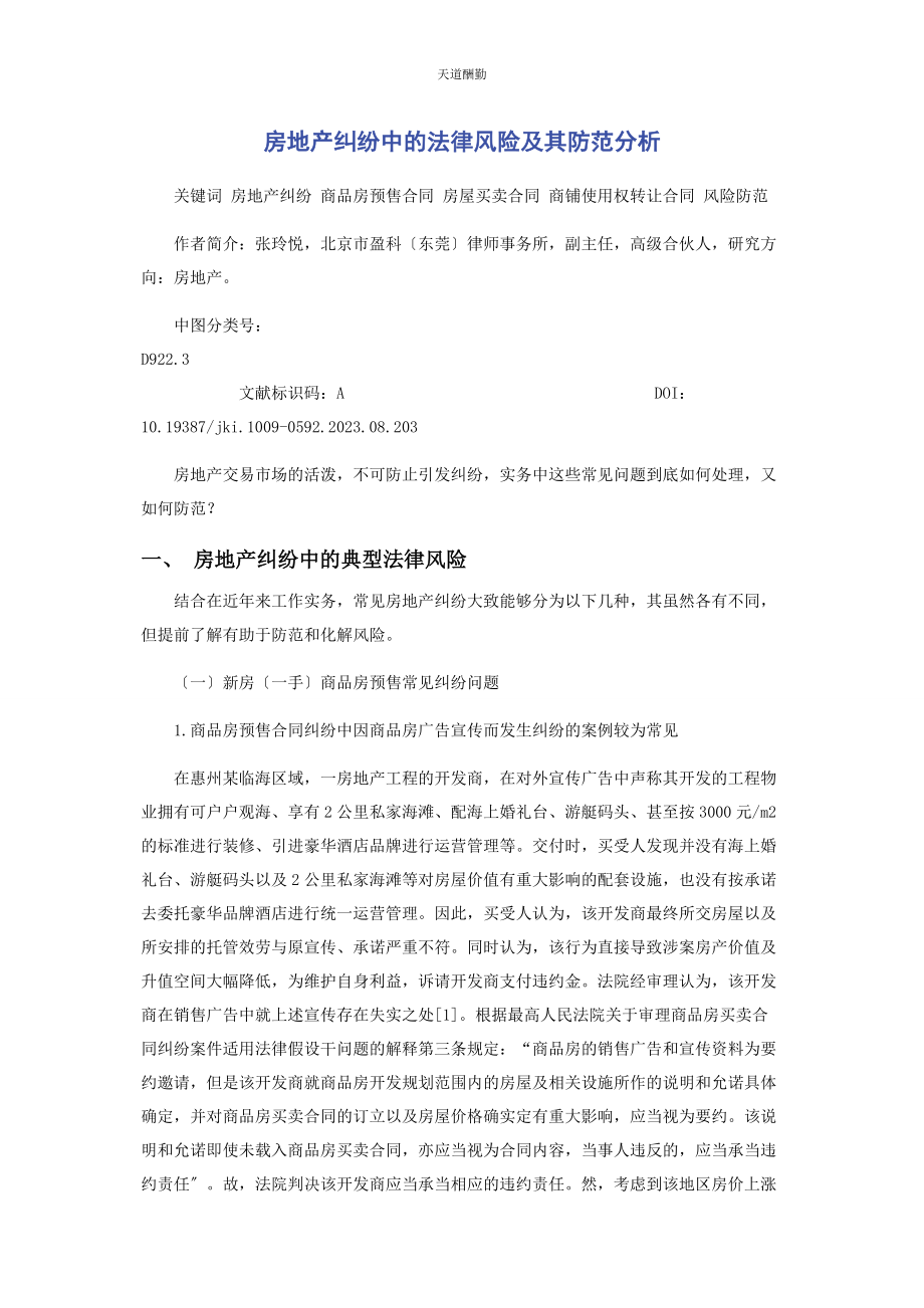 2023年房地产纠纷中的法律风险及其防范分析范文.docx_第1页