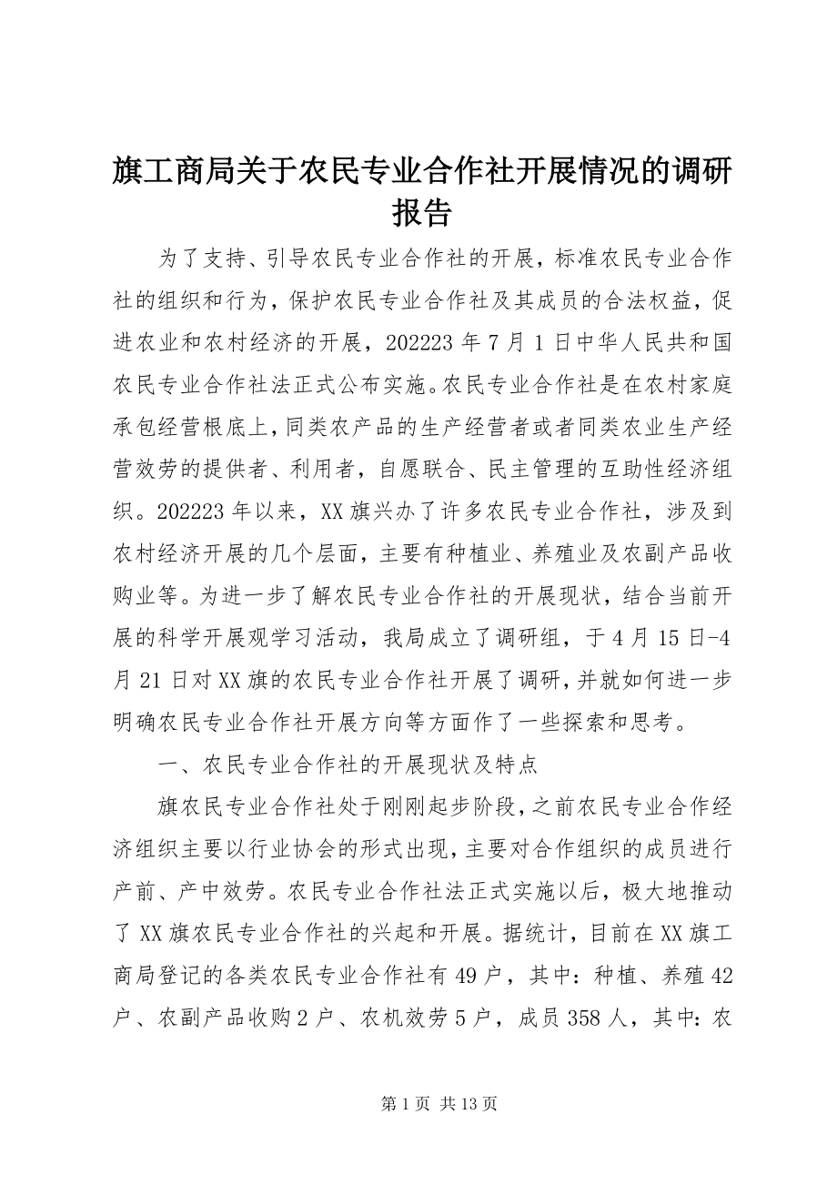 2023年旗工商局农民专业合作社发展情况的调研报告.docx_第1页