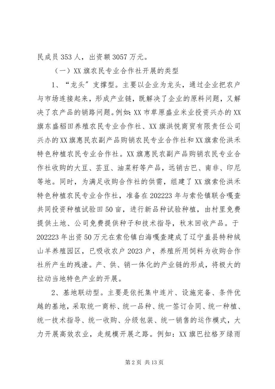 2023年旗工商局农民专业合作社发展情况的调研报告.docx_第2页