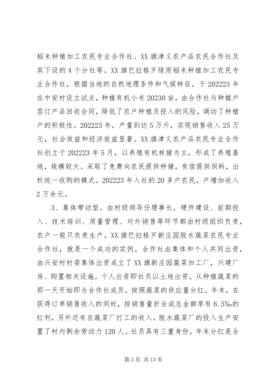 2023年旗工商局农民专业合作社发展情况的调研报告.docx_第3页