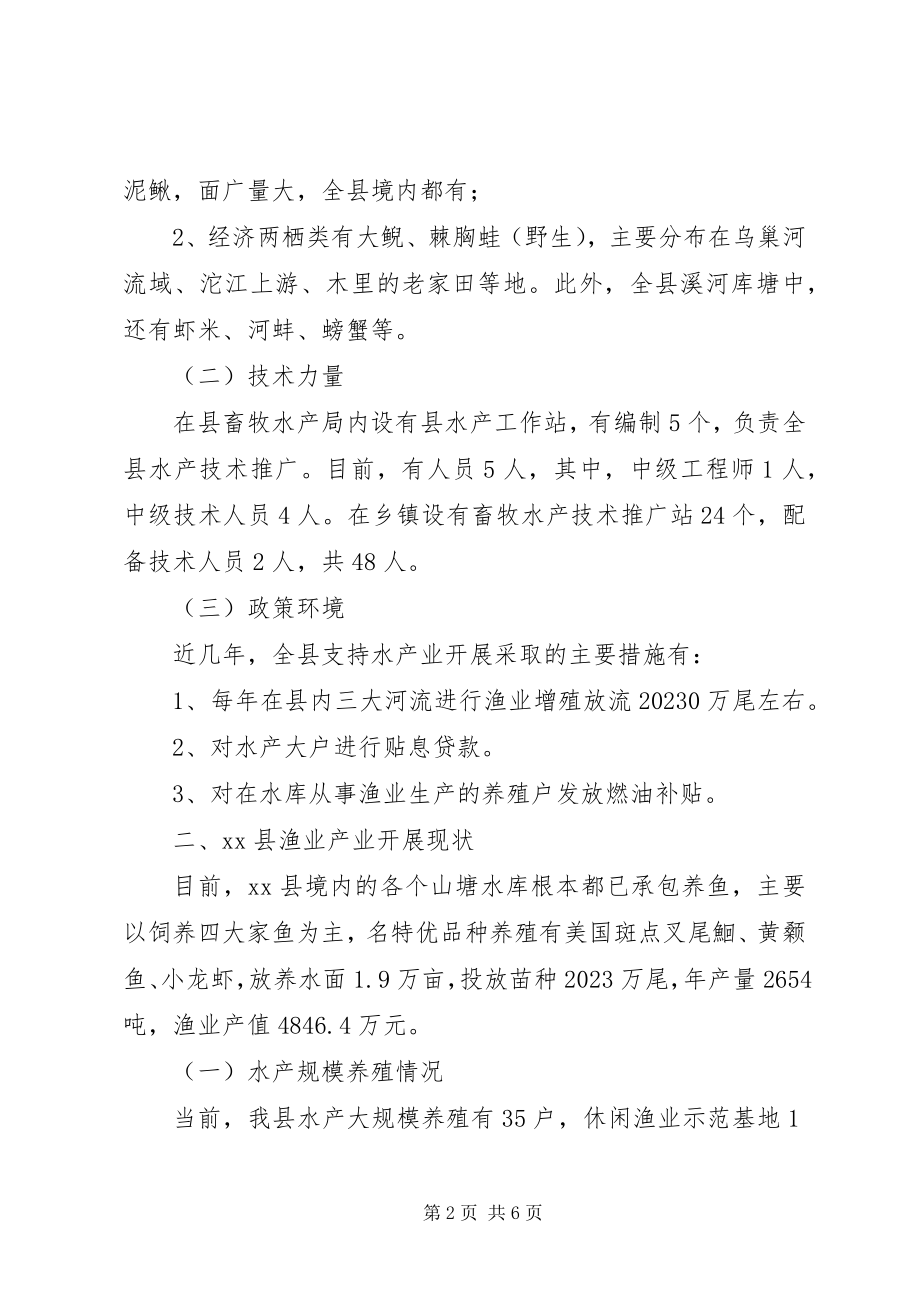 2023年县渔业产业发展调研报告.docx_第2页