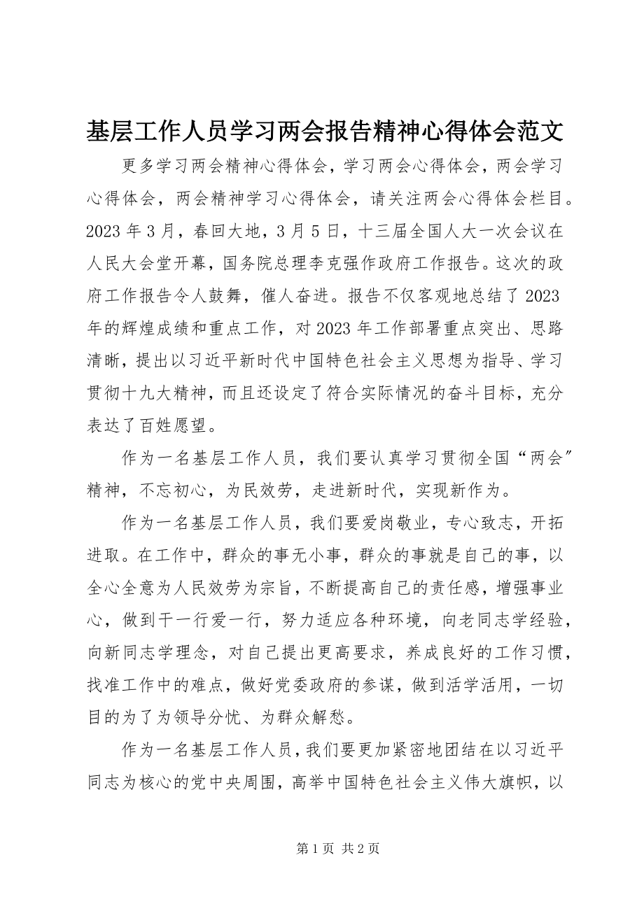 2023年基层工作人员学习两会报告精神心得体会.docx_第1页