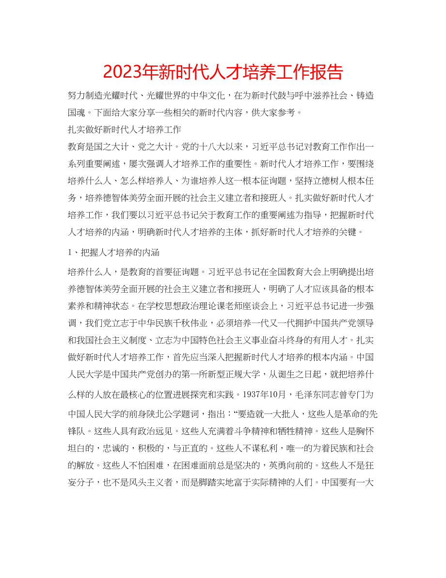 2023年新时代人才培养工作报告.docx_第1页