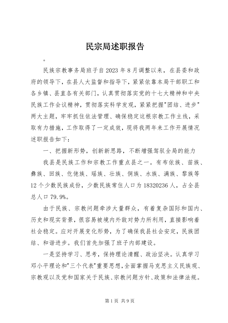 2023年民宗局述职报告.docx_第1页