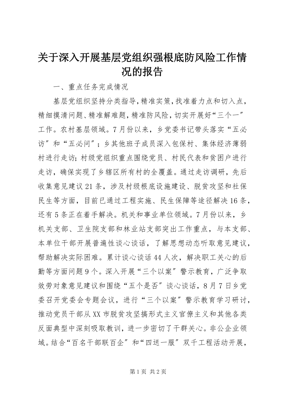 2023年深入开展基层党组织强基础防风险工作情况的报告.docx_第1页