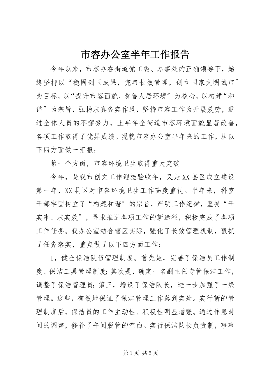 2023年市容办公室半年工作报告.docx_第1页