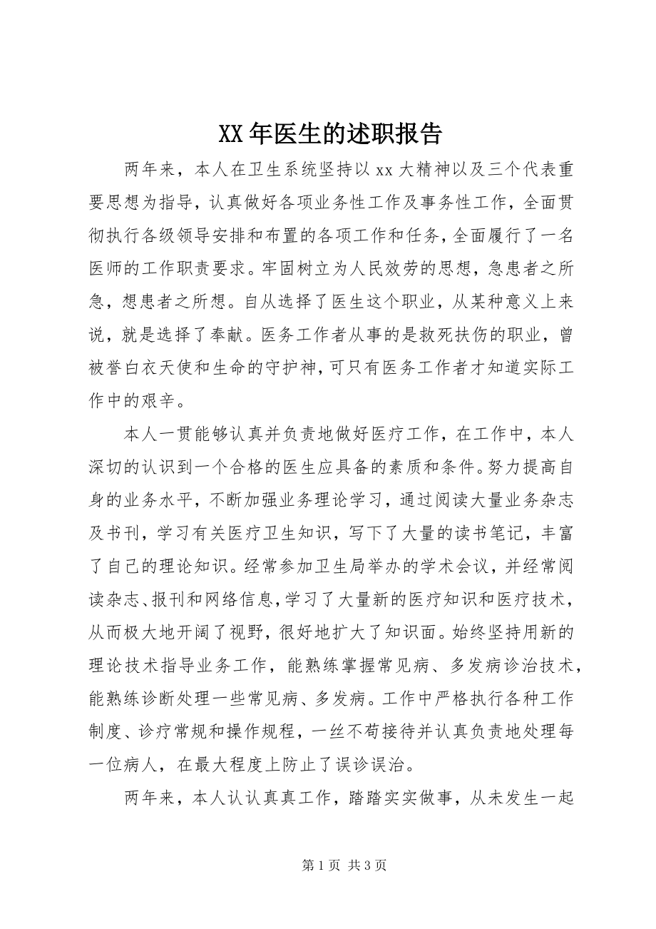 2023年医生的述职报告.docx_第1页