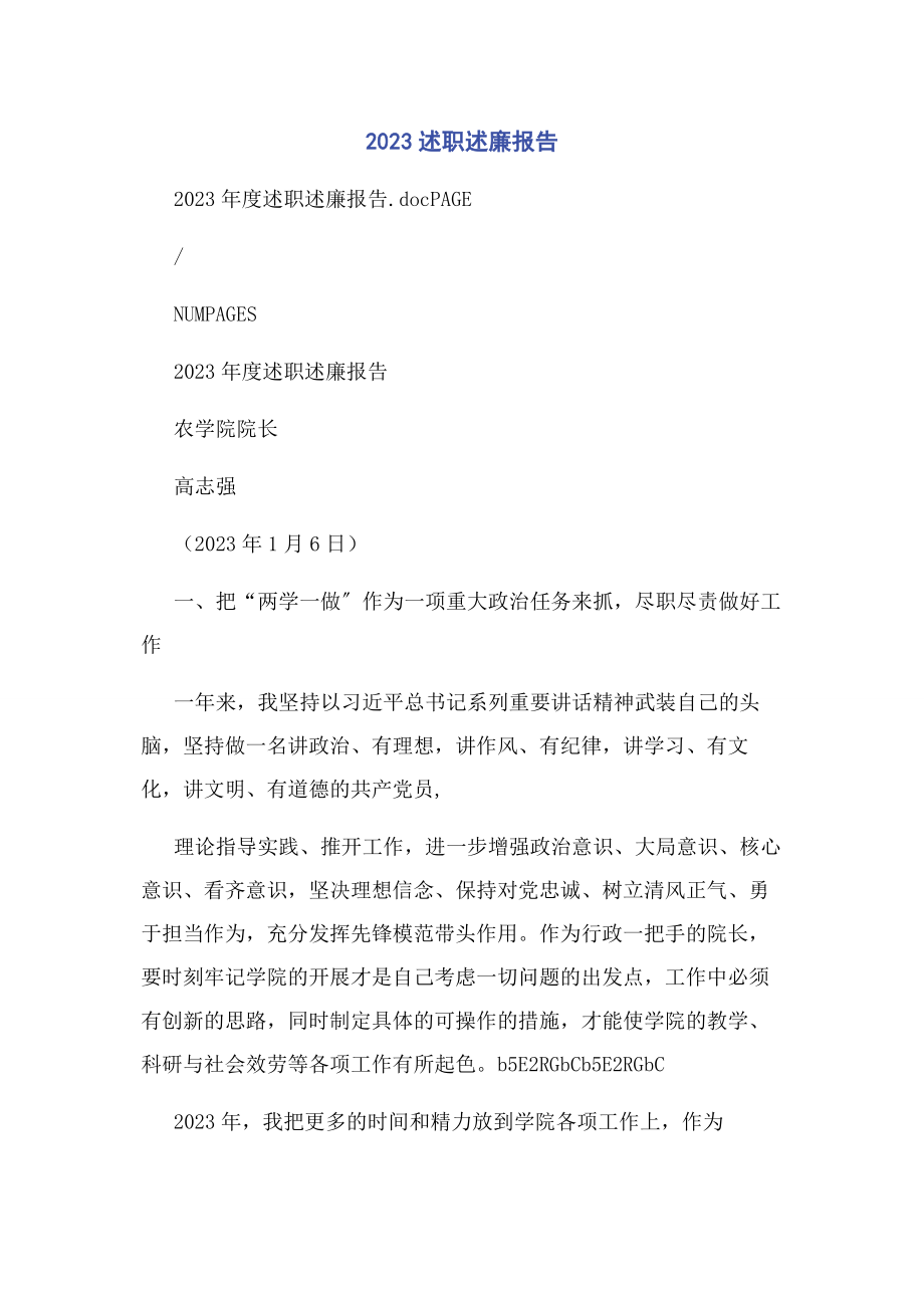 2023年述职述廉报告2.docx_第1页