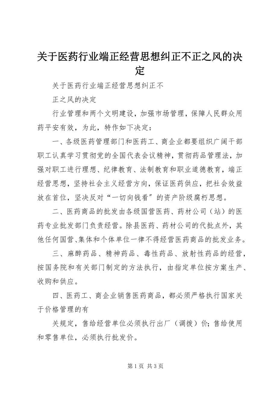 2023年医药行业端正经营思想纠正不正之风的决定.docx_第1页