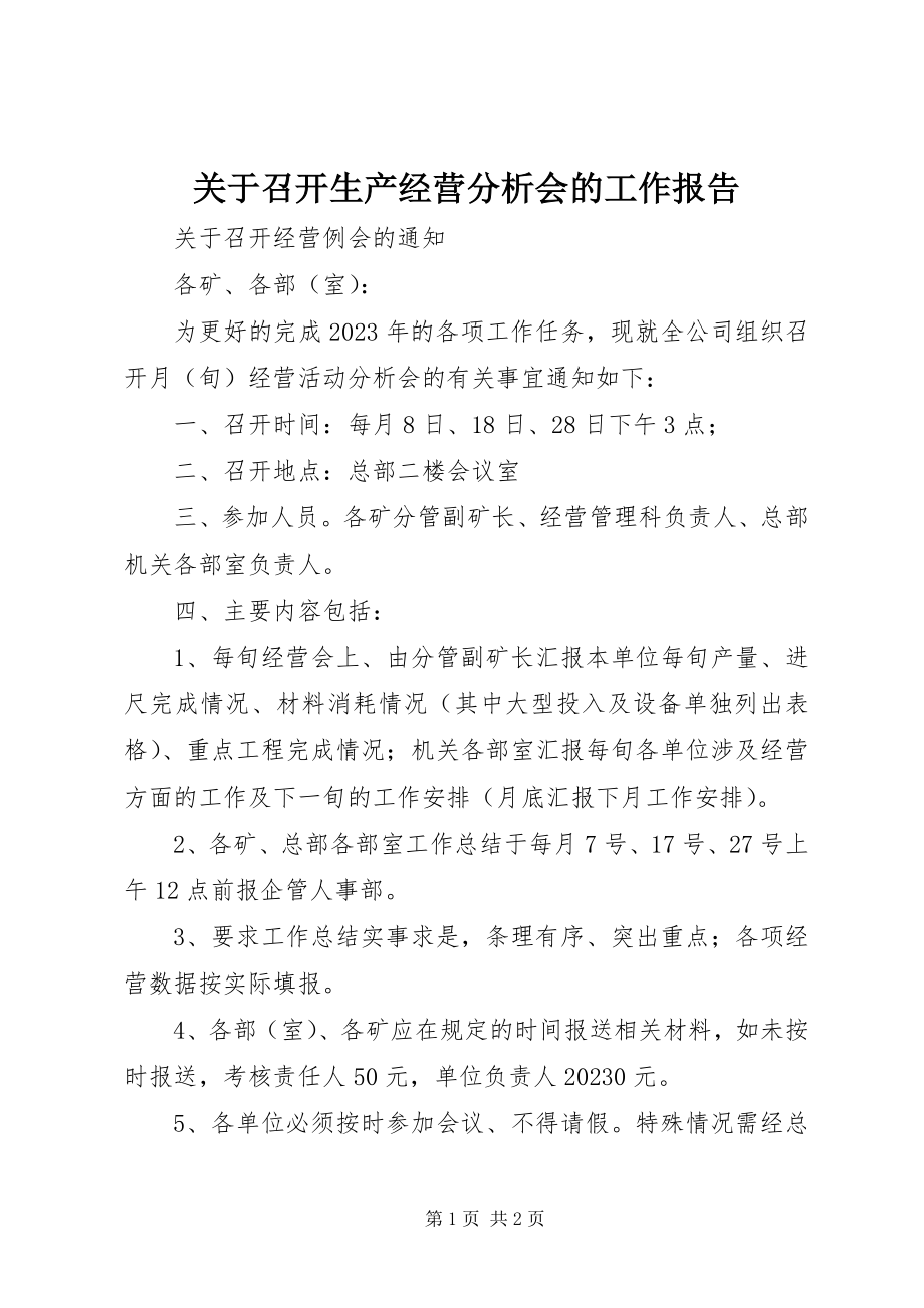 2023年召开生产经营分析会的工作报告.docx_第1页