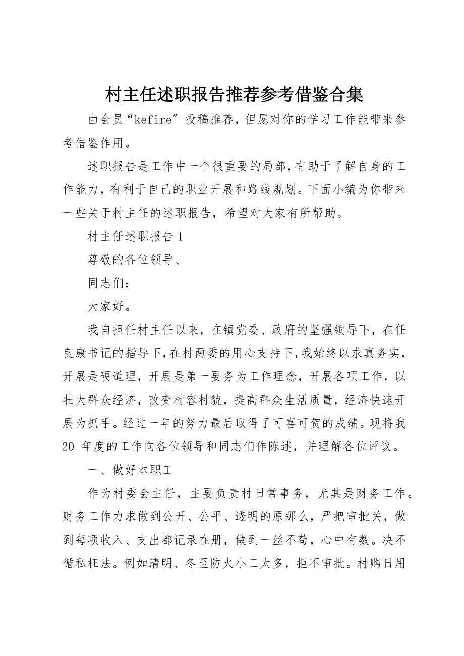 2023年村主任述职报告推荐参考借鉴合集新编.docx_第1页