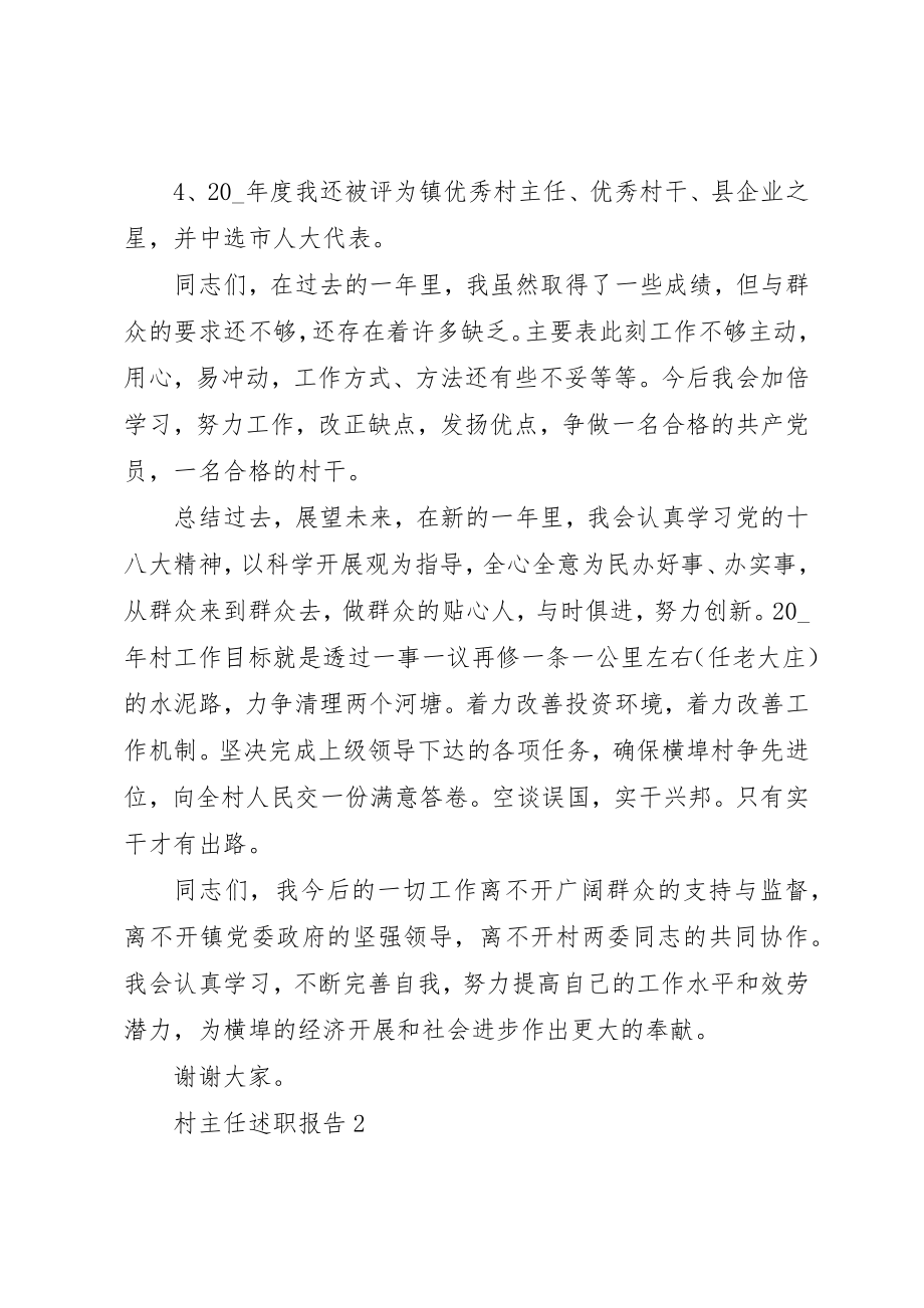 2023年村主任述职报告推荐参考借鉴合集新编.docx_第3页