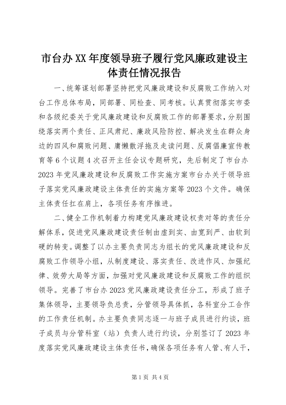 2023年市台办度领导班子履行党风廉政建设主体责任情况报告.docx_第1页