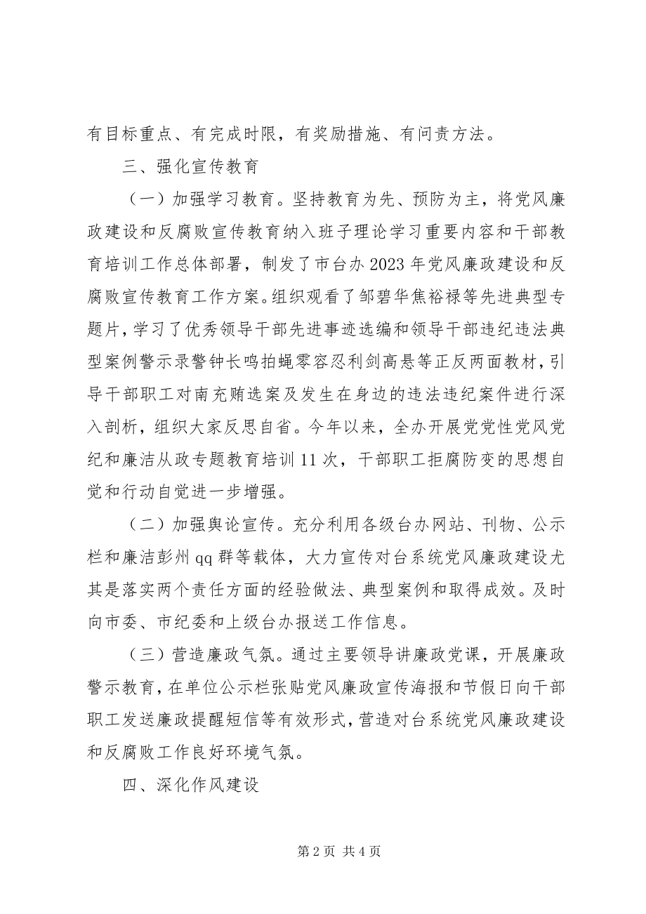 2023年市台办度领导班子履行党风廉政建设主体责任情况报告.docx_第2页