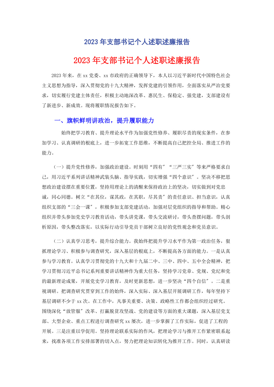 2023年支部书记个人述职述廉报告.docx_第1页