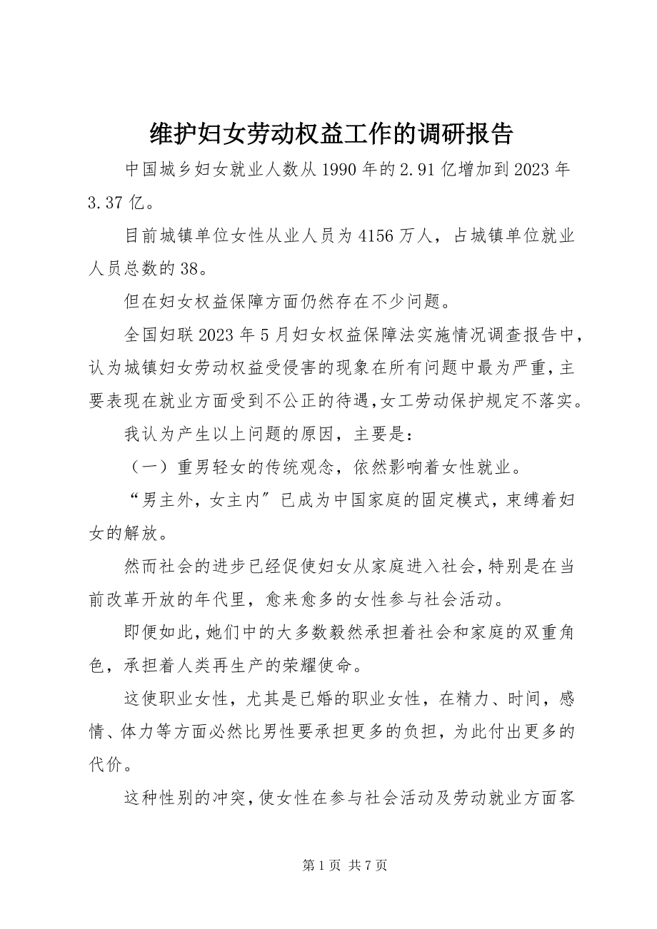 2023年维护妇女劳动权益工作的调研报告.docx_第1页