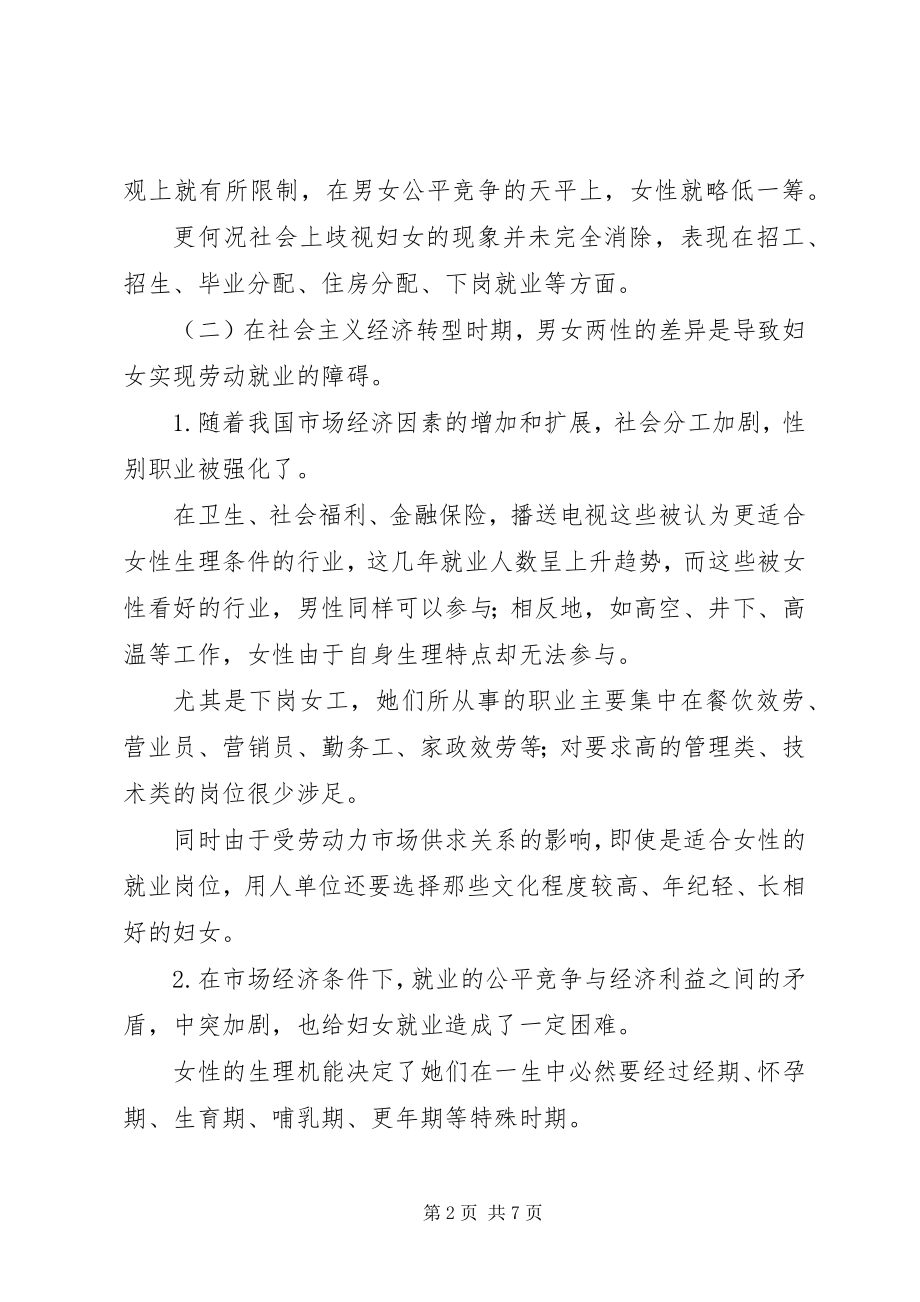 2023年维护妇女劳动权益工作的调研报告.docx_第2页