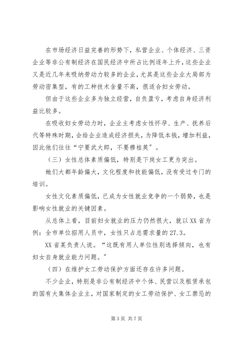 2023年维护妇女劳动权益工作的调研报告.docx_第3页