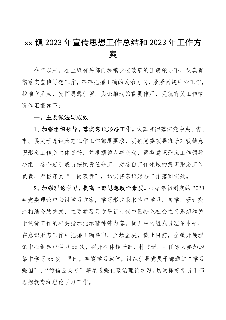 宣传思想工作总结2023年宣传思想工作总结和2023年工作计划范文工作总结汇报报告.doc_第1页