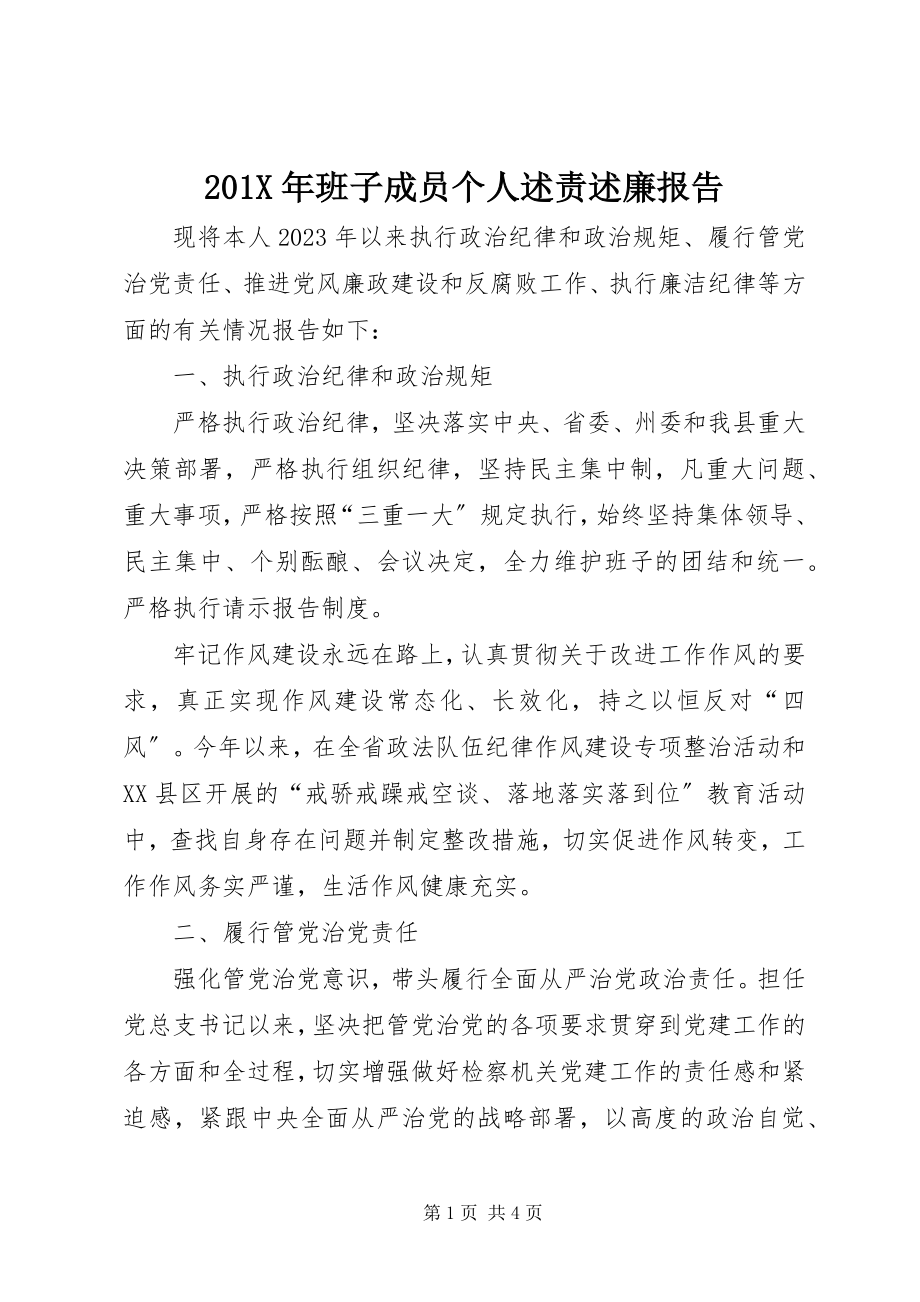 2023年班子成员个人述责述廉报告新编.docx_第1页