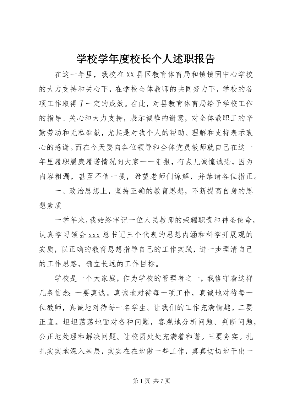 2023年学校度校长个人述职报告.docx_第1页