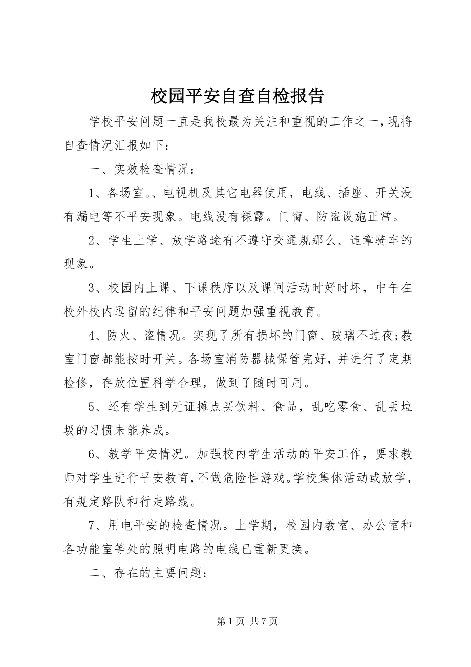 2023年校园安全自查自检报告.docx_第1页