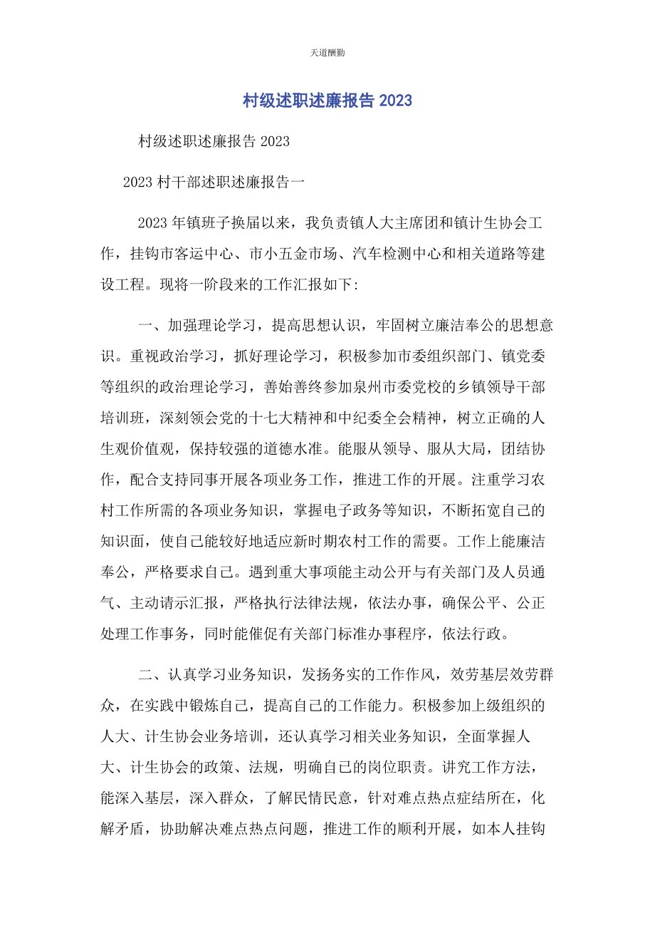 2023年村级述职述廉报告范文.docx_第1页