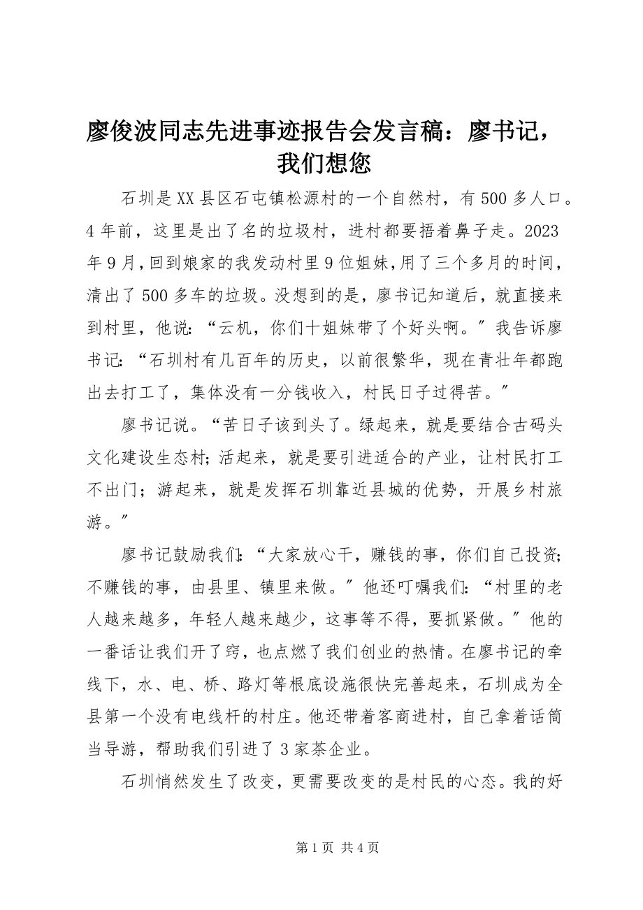 2023年廖俊波同志先进事迹报告会讲话稿廖书记我们想您.docx_第1页