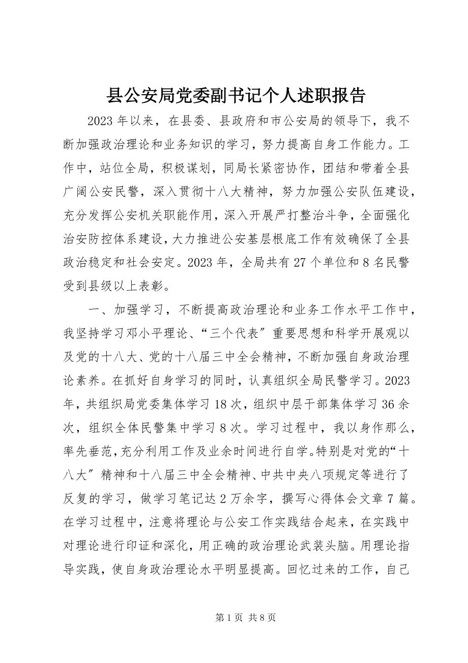 2023年县公安局党委副书记个人述职报告.docx_第1页