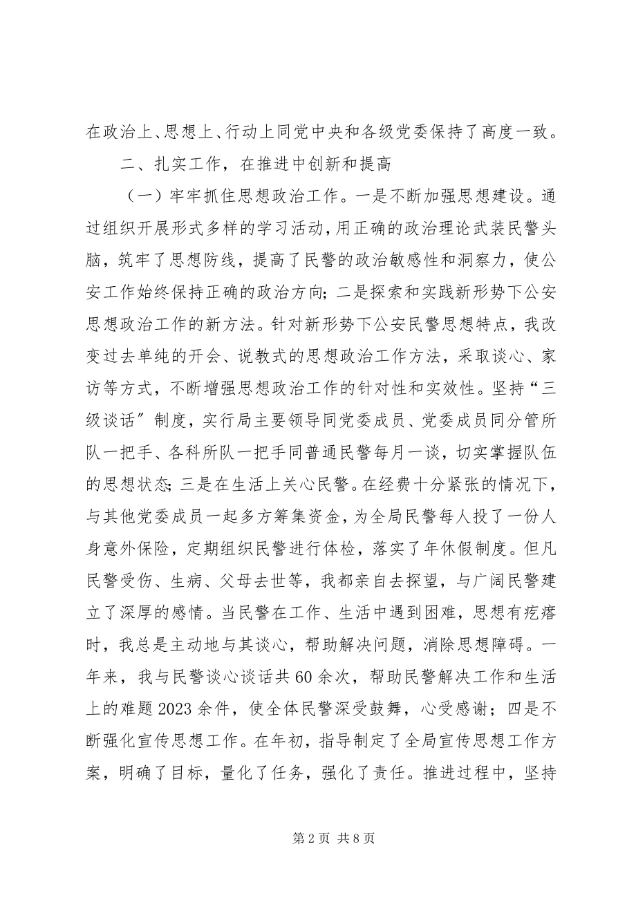 2023年县公安局党委副书记个人述职报告.docx_第2页