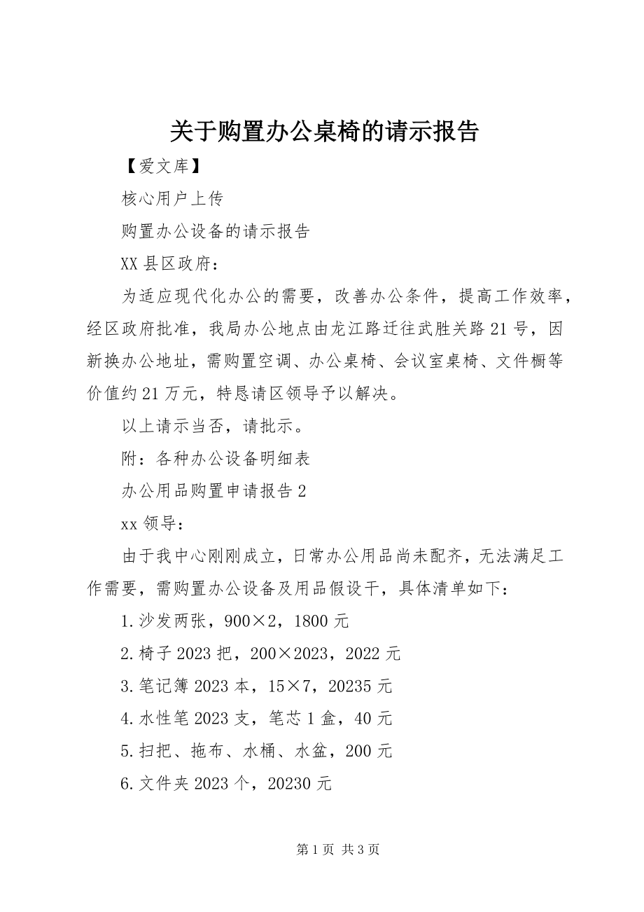 2023年购买办公桌椅的请示报告.docx_第1页