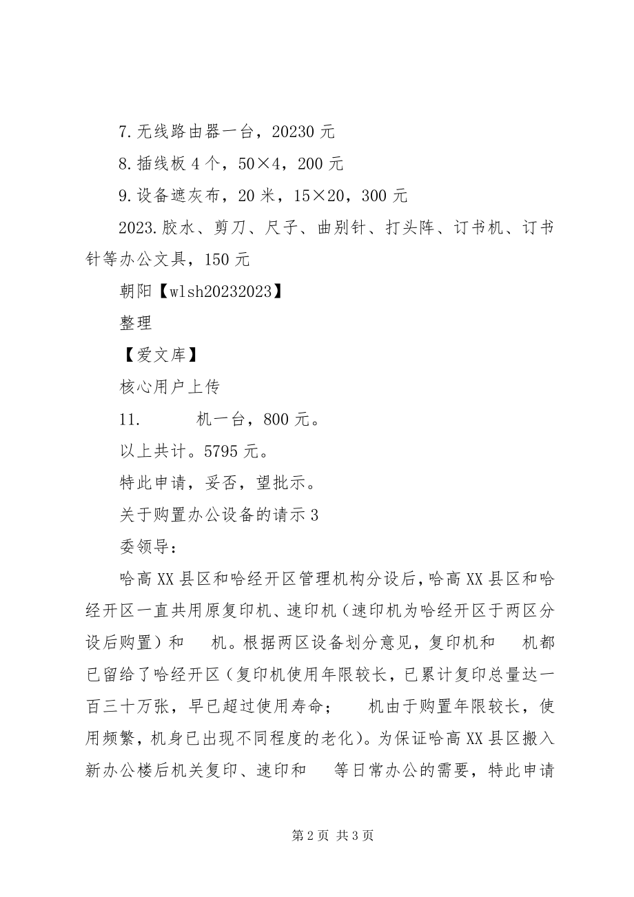 2023年购买办公桌椅的请示报告.docx_第2页