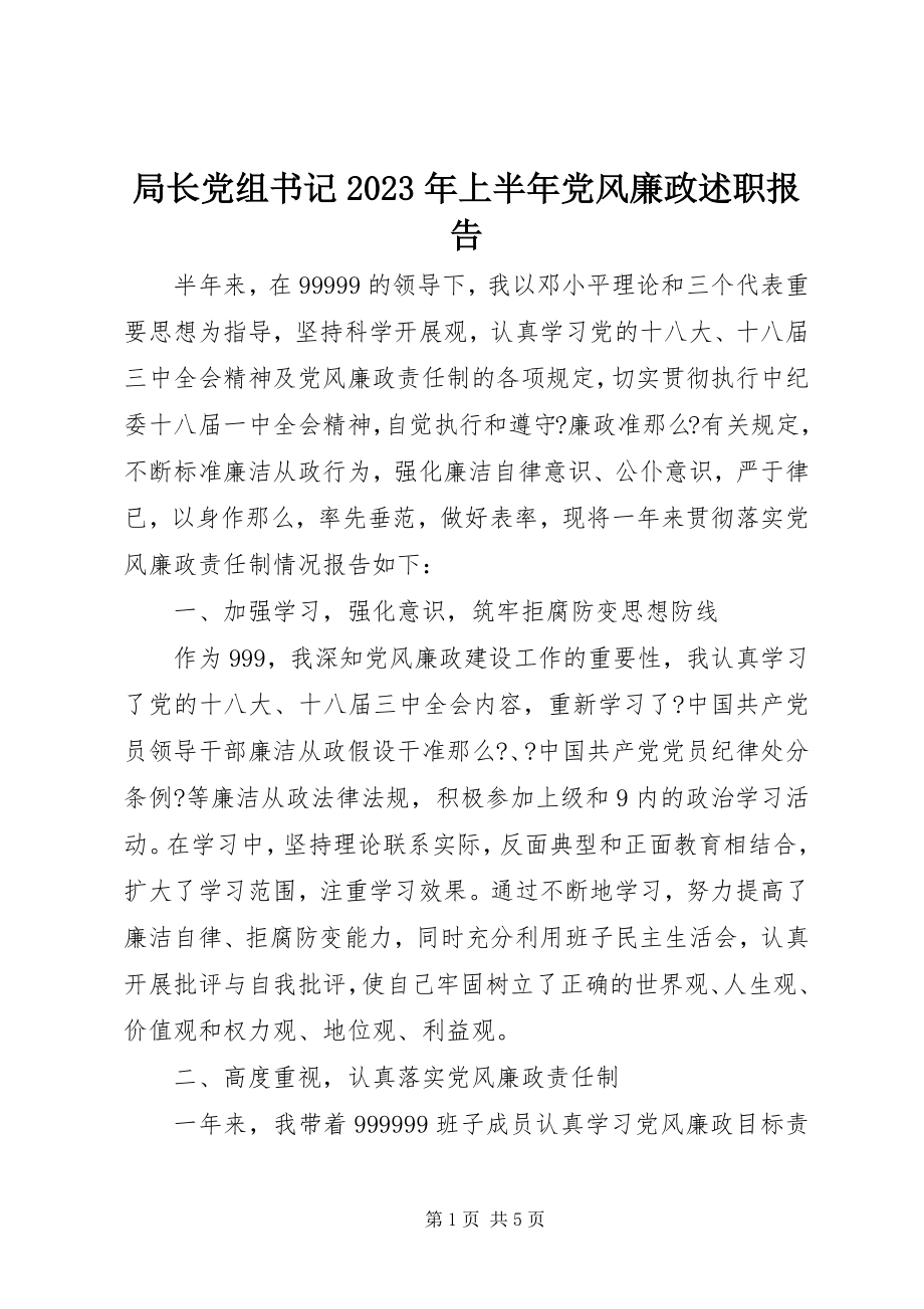 2023年局长党组书记上半年党风廉政述职报告.docx_第1页