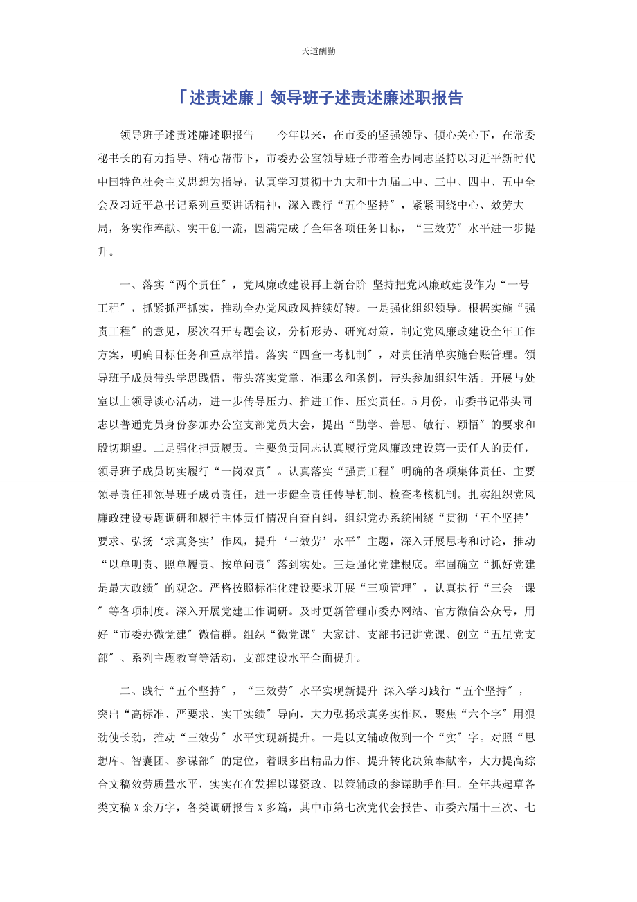 2023年述责述廉领导班子述责述廉述职报告范文.docx_第1页