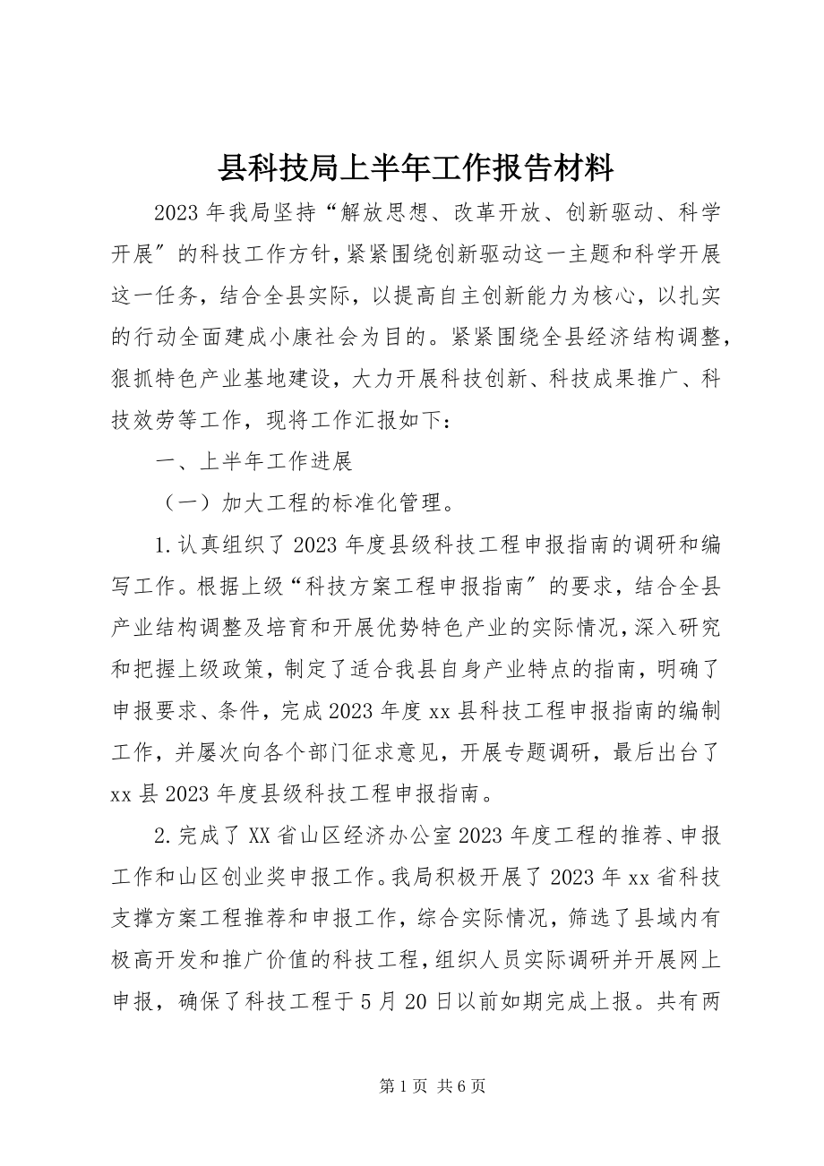 2023年县科技局上半年工作报告材料.docx_第1页