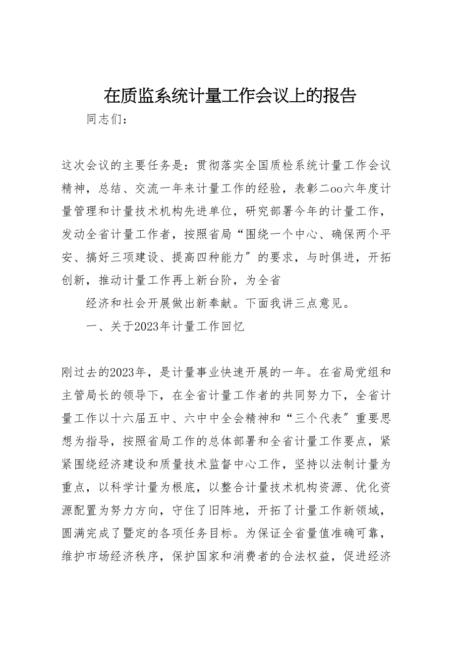 2023年在质监系统计量工作会议上的报告.doc_第1页