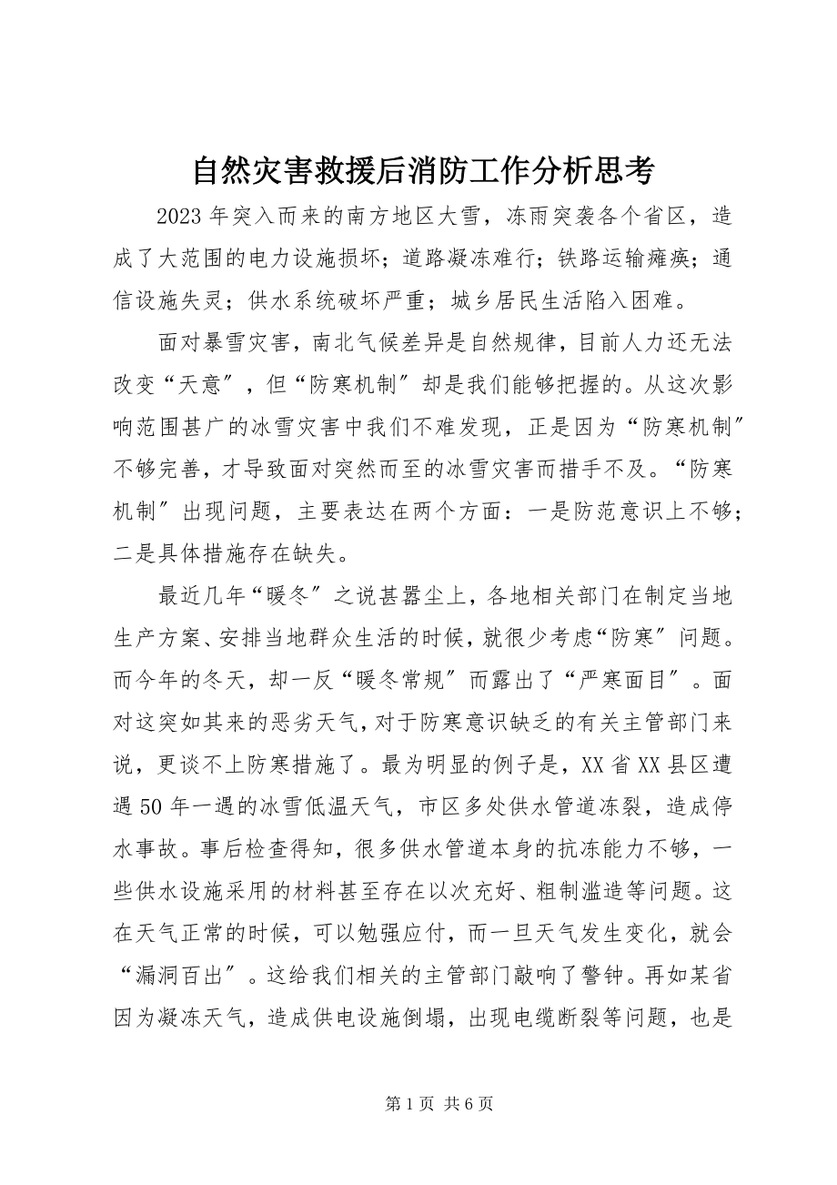 2023年自然灾害救援后消防工作分析思考.docx_第1页