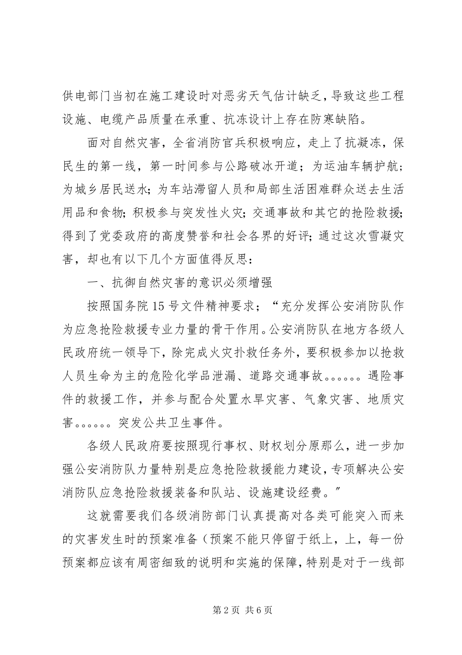 2023年自然灾害救援后消防工作分析思考.docx_第2页