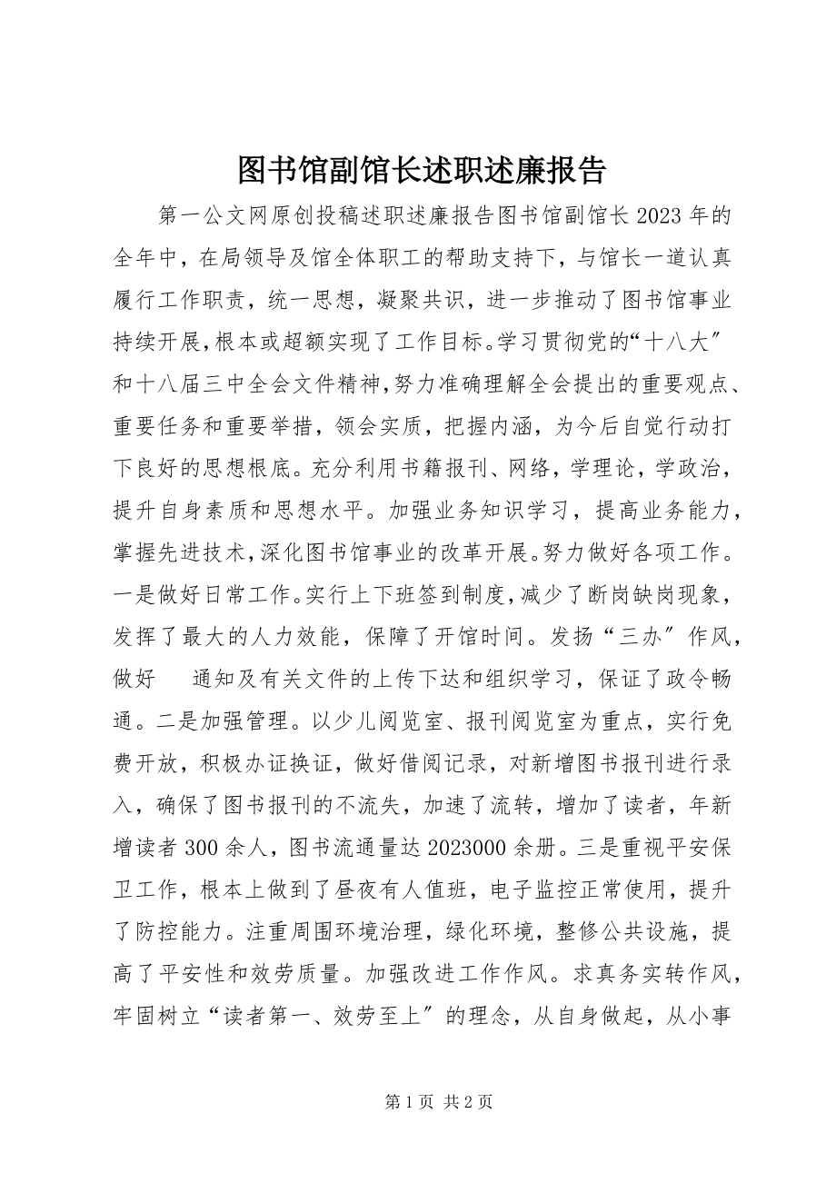 2023年图书馆副馆长述职述廉报告.docx_第1页