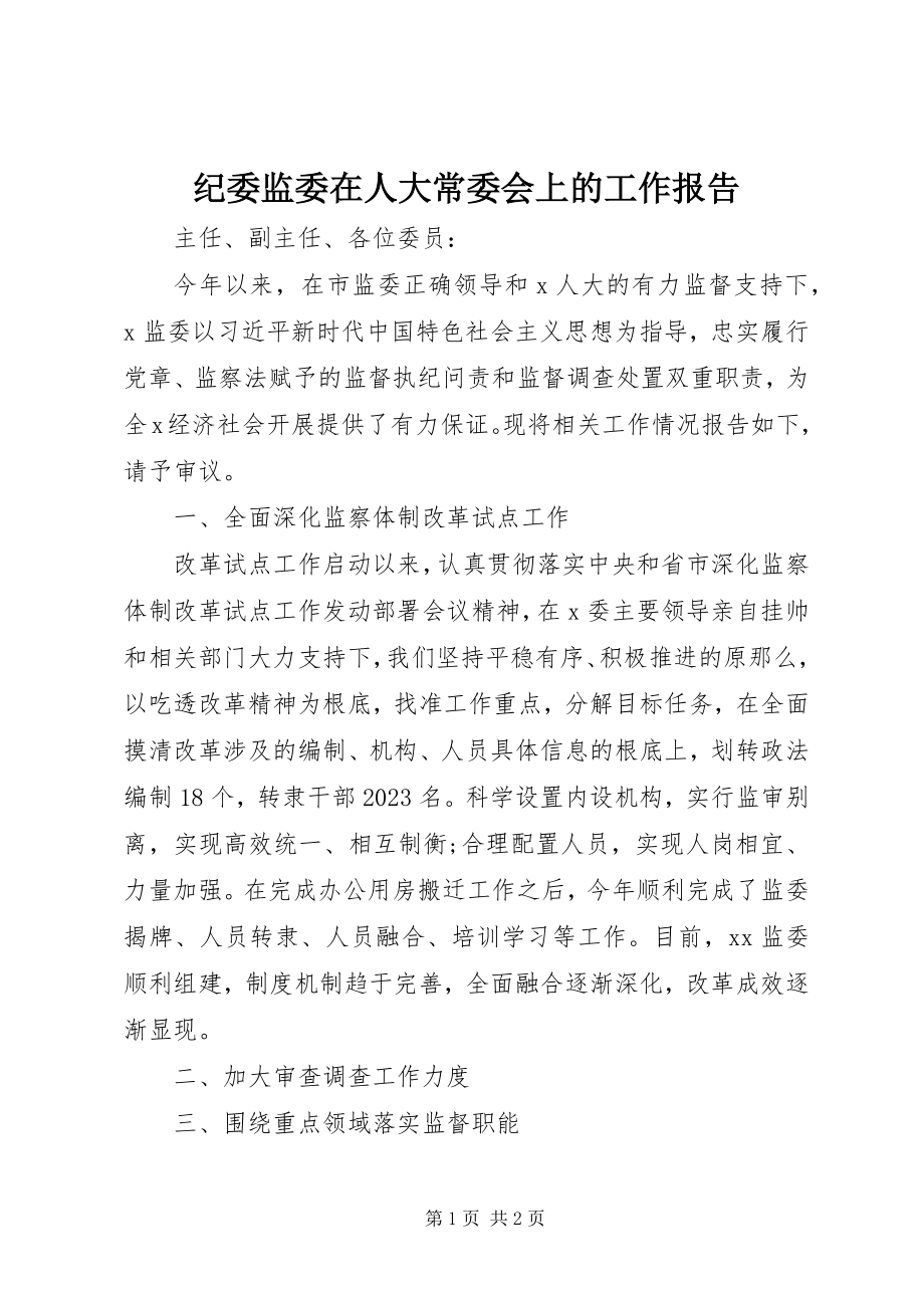 2023年纪委监委在人大常委会上的工作报告.docx_第1页