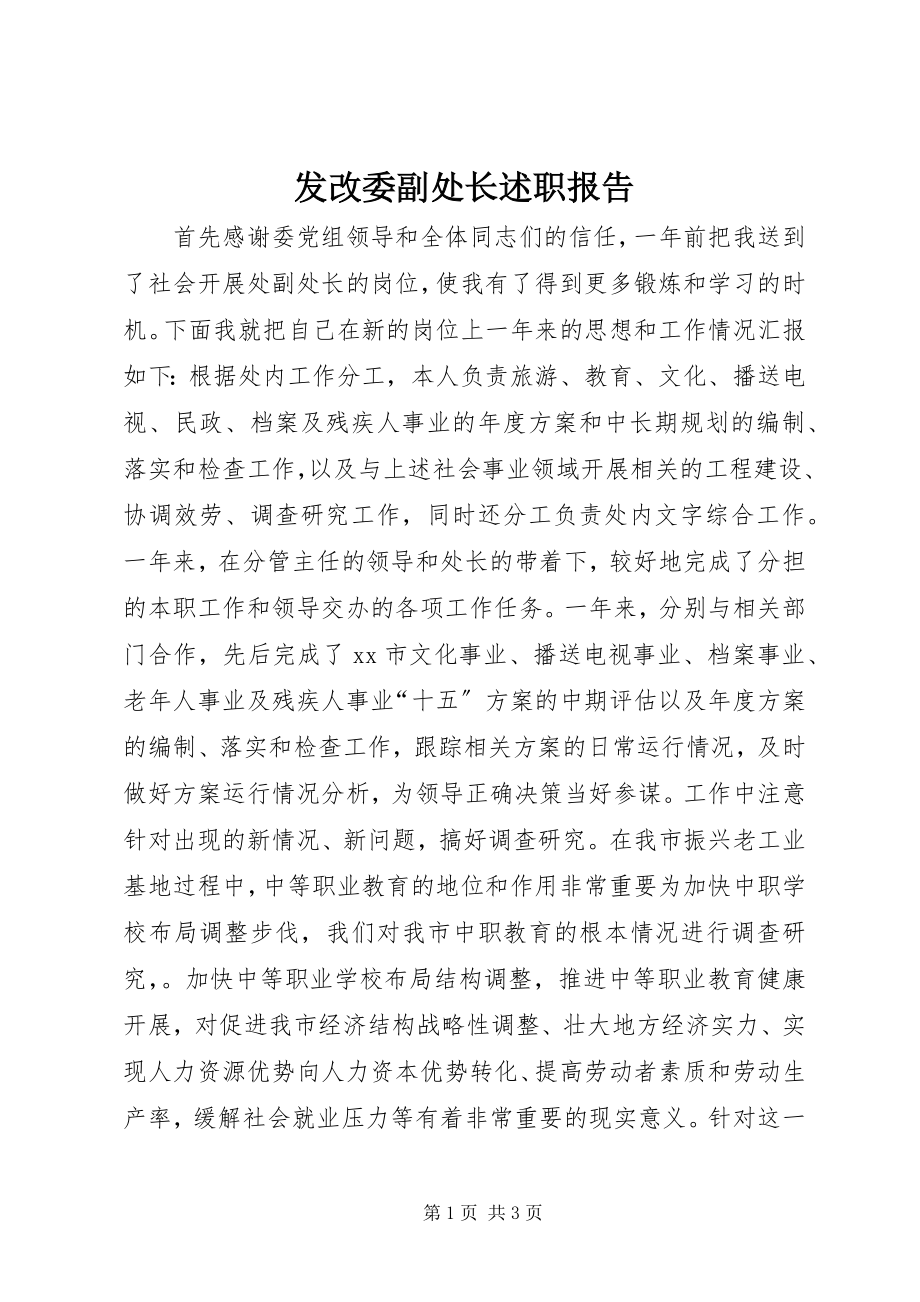 2023年发改委副处长述职报告.docx_第1页