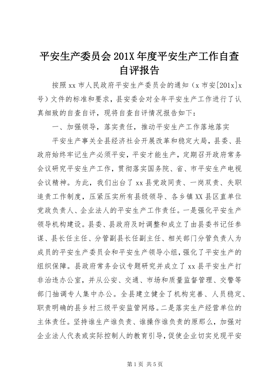 2023年安全生产委员会度安全生产工作自查自评报告新编.docx_第1页